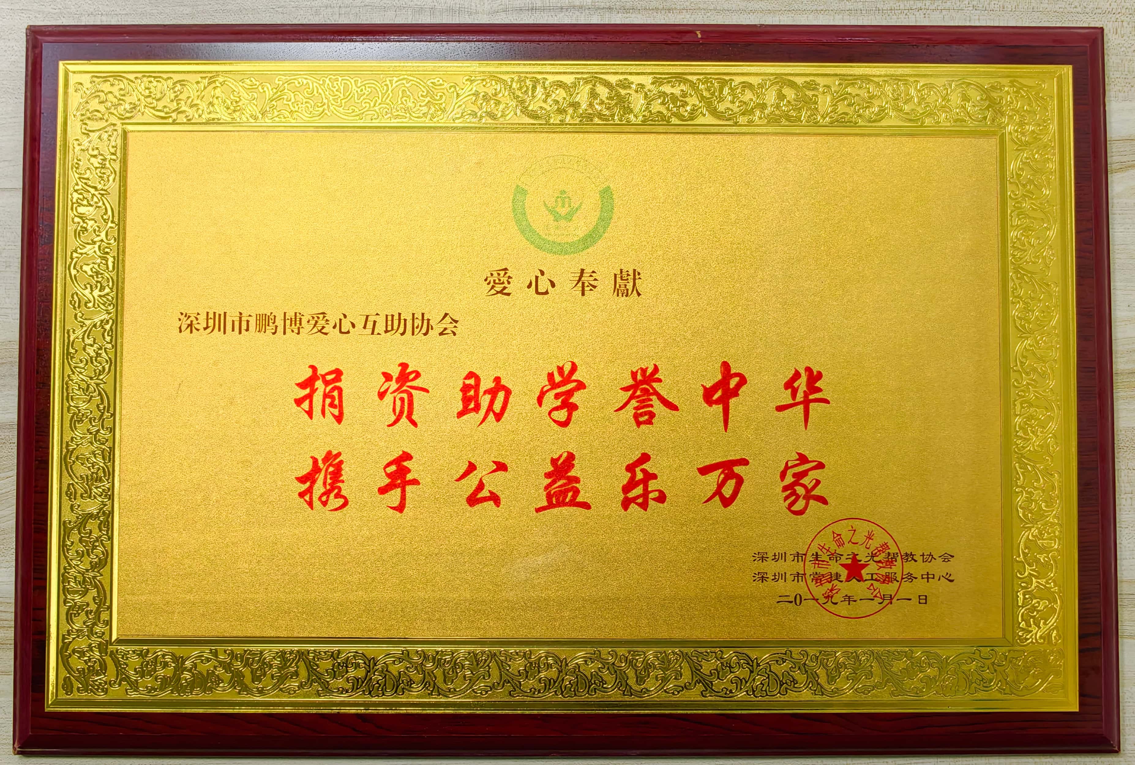 2019年深圳市生命之光帮教协会