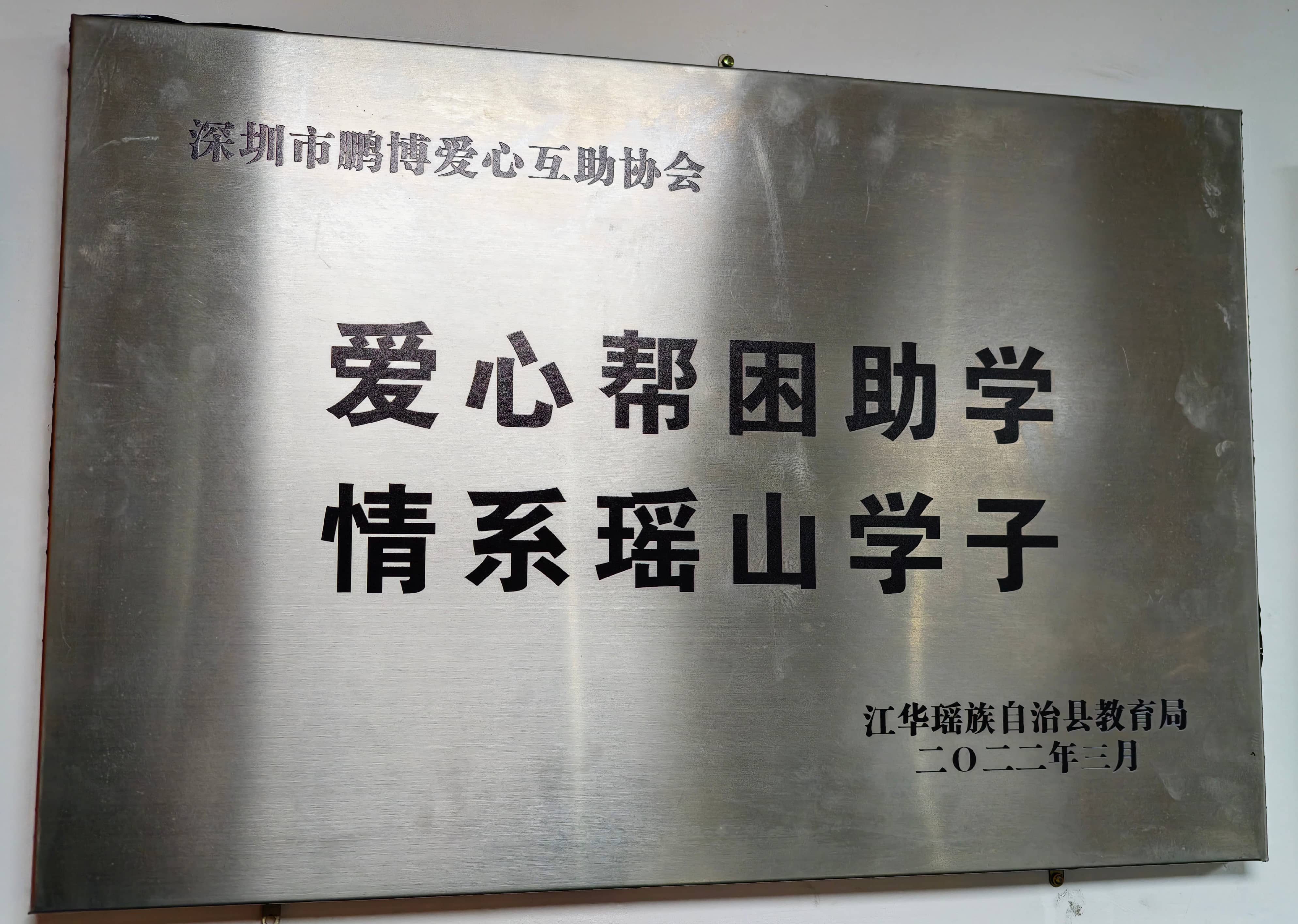 2022年湖南省江华县教育局