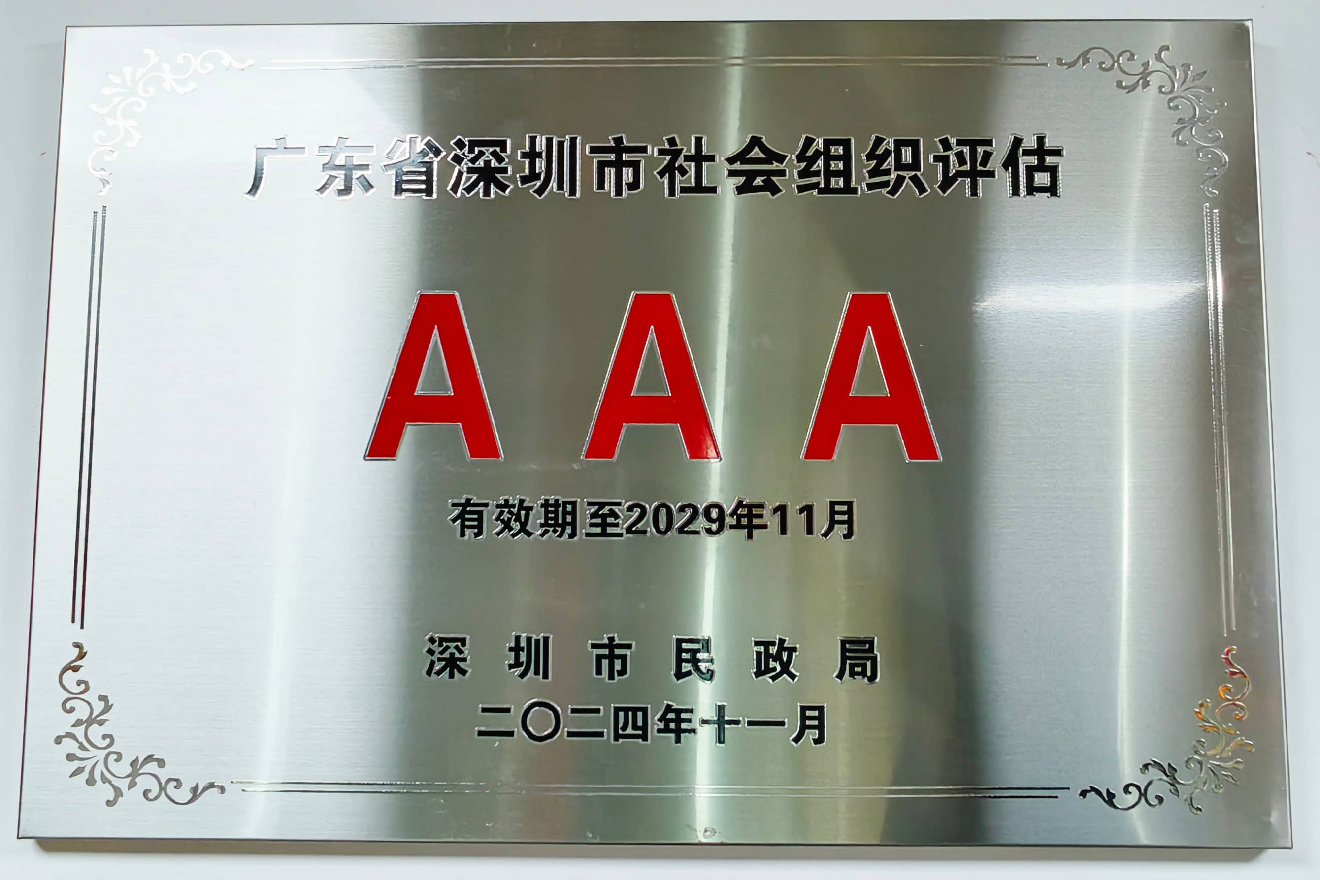 2024年深圳市民政局