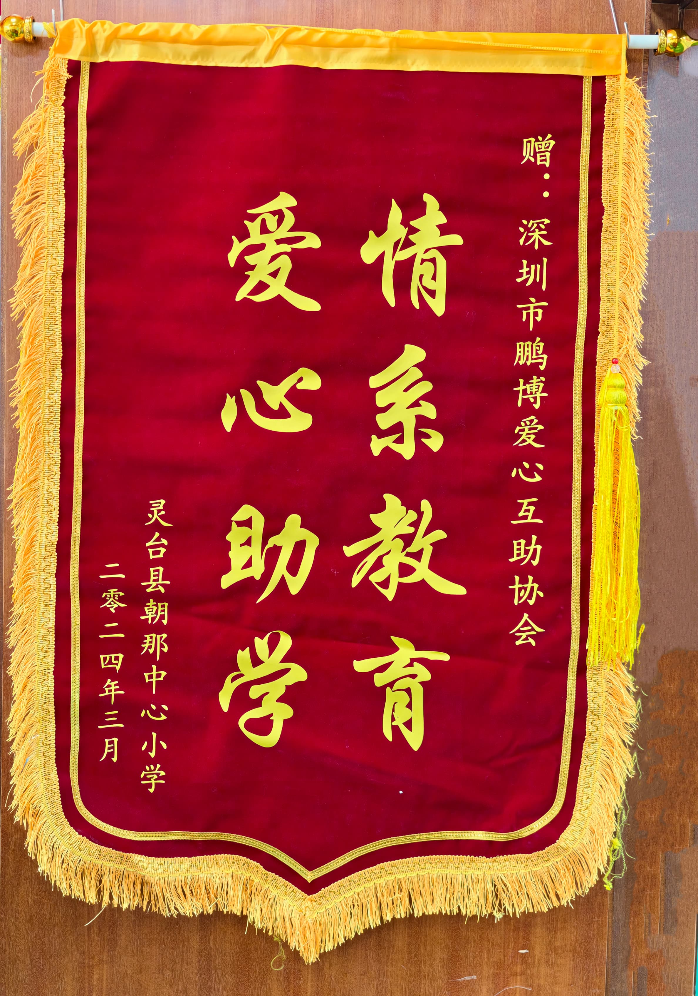 2024年甘肃省灵台县朝那中心小学