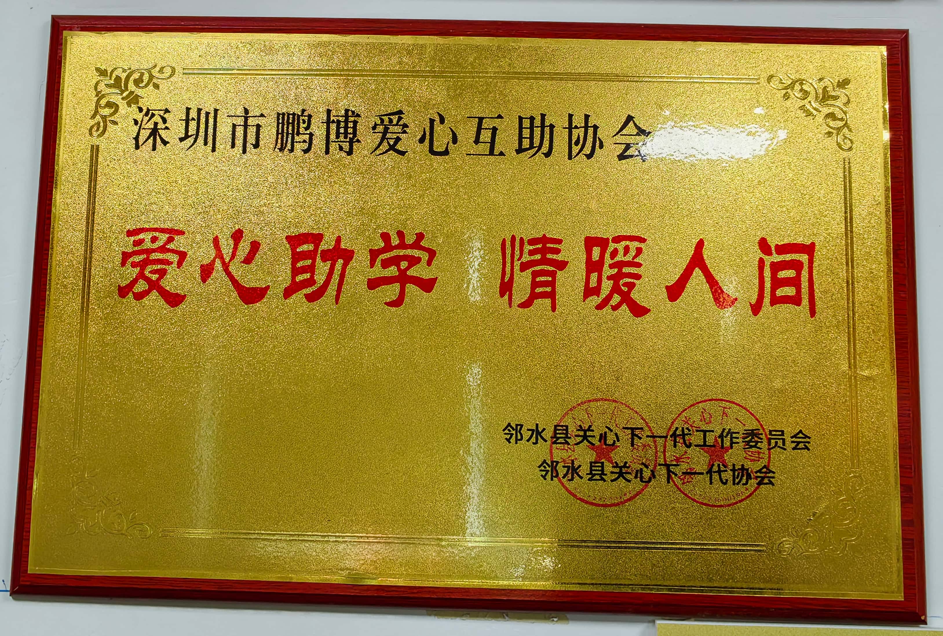 2022年四川省邻水县关心下一代工作委员会
