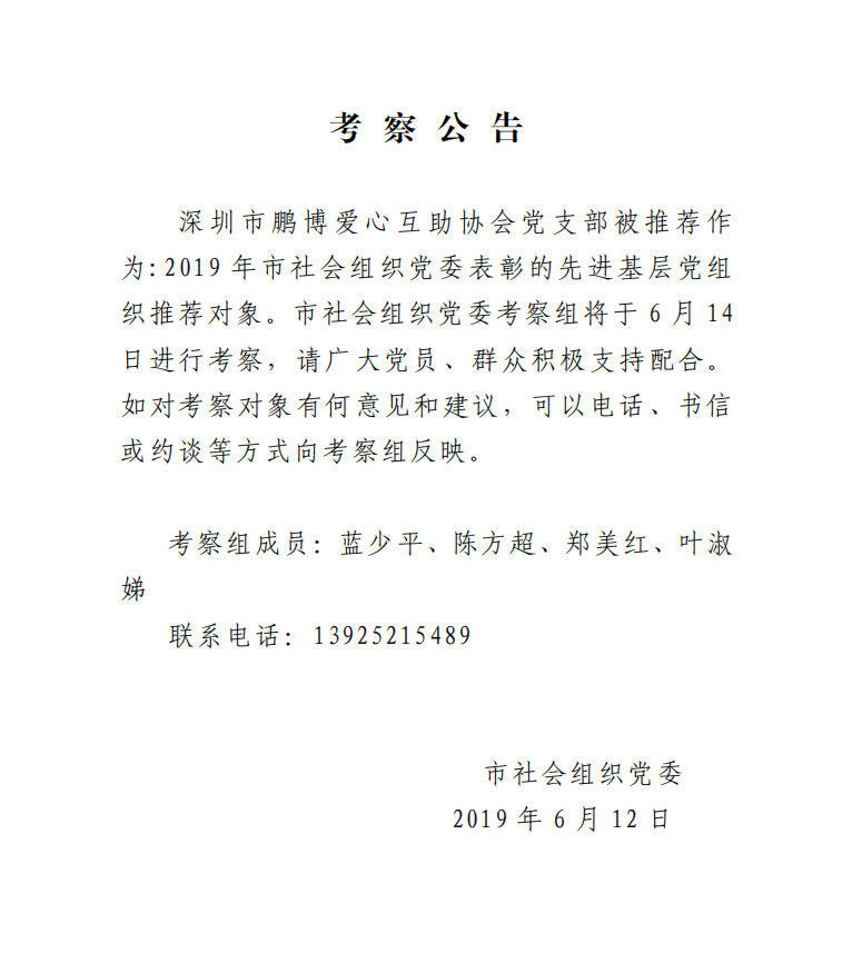 深圳市鹏博爱心互助协会党支部被推荐为先进基层党组织的考察公告.png